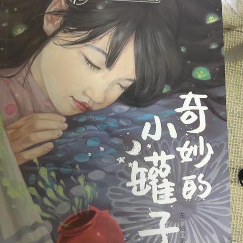 东盛小学三年一班谭宇涵家庭读书会第二十八期《奇妙的小罐子》