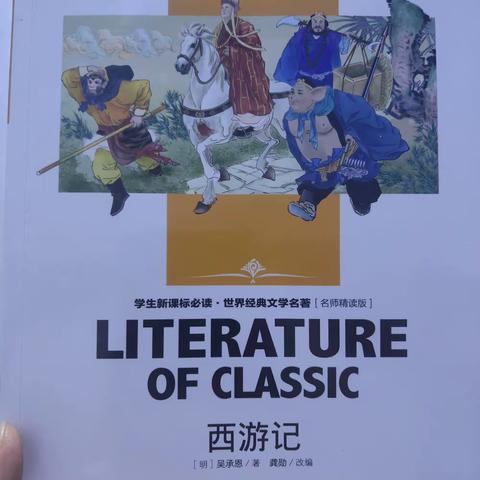 东盛小学三年一班谭宇涵家庭读书会第三十六期《西游记》