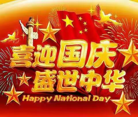 【王涛园】在这美好的日子里，真诚的祝福祖国生日快乐！