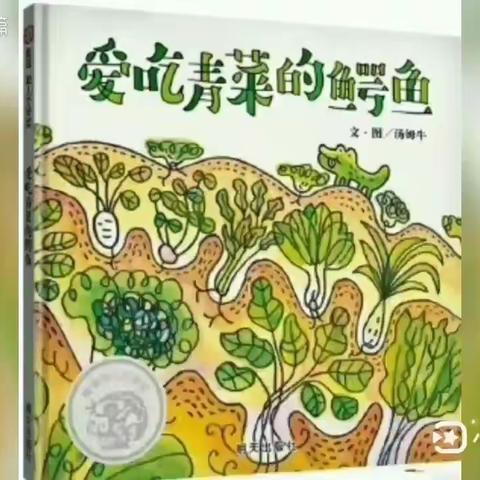 【阅读遇见美好】绘本——《爱吃青菜的小鳄鱼》