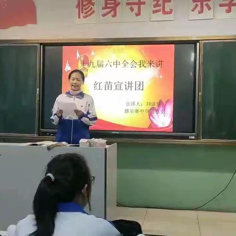 十九届六中全会我来讲                               ——————红苗宣讲团