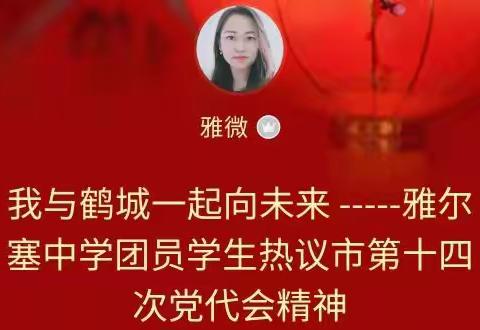 我与鹤城一起向未来 -----雅尔塞中学团员学生热议市第十四次党代会精神