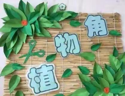 育新幼儿园里的一抹绿意——小小植物角