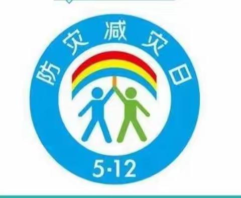 防震减灾，防患未然——三阳小学5.12防灾减灾日安全演练