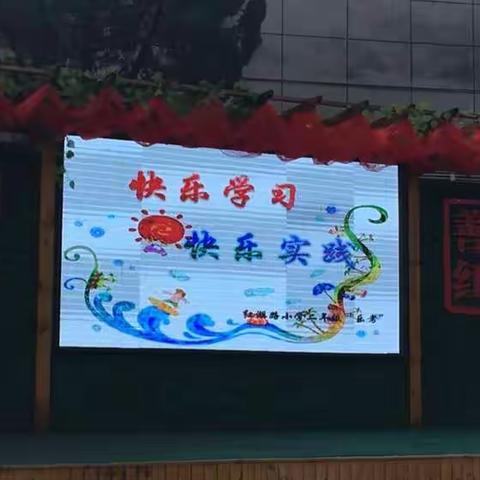 快乐学习 快乐实践 ——红湖路小学二年级家校联盟乐考游园活动