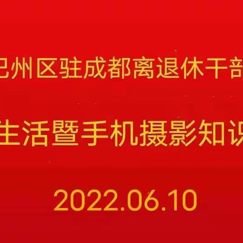 巴中市巴州区驻成都离退休干部党支部活动