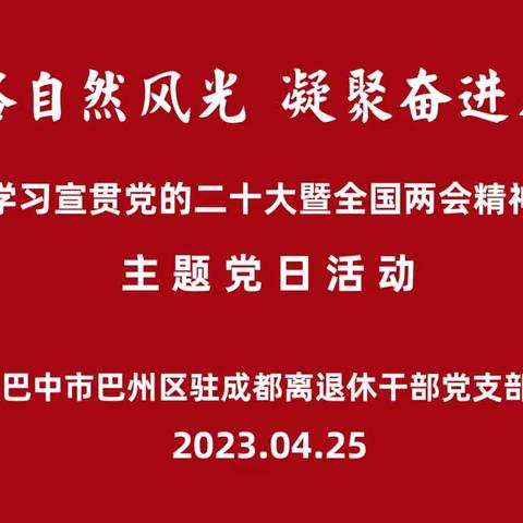 巴中市巴州区驻成都离退休干部党支部学习宣贯党的二十大暨全国两会精神主题党日活动