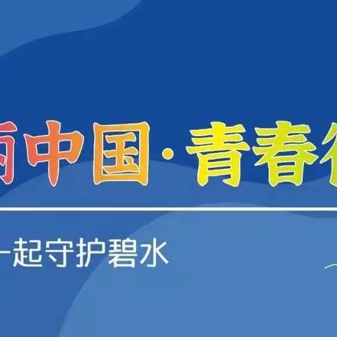 “河”我一起，守护母亲河——记建宁实验中学2109班湘江净滩行动