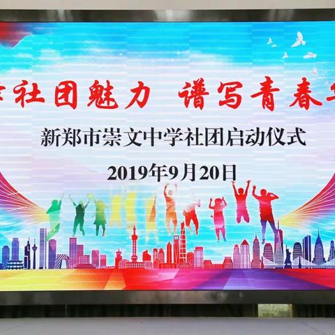 新郑市崇文中学社团启动仪式