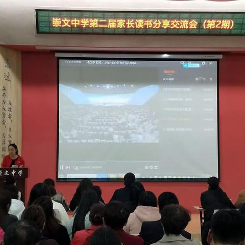 崇文中学“幸福家庭 可学而至”家长读书分享交流会