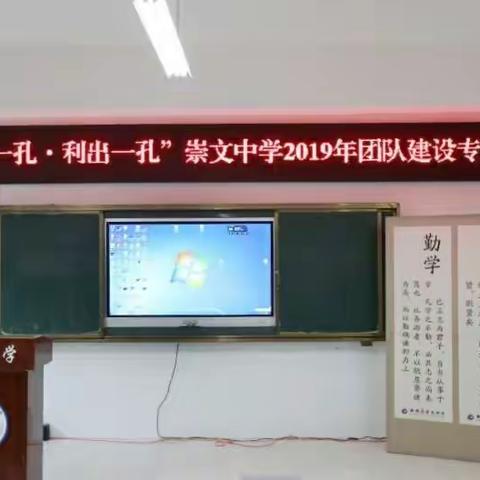 “力出一孔·利出一孔”崇文中学2019年团队建设专题会议