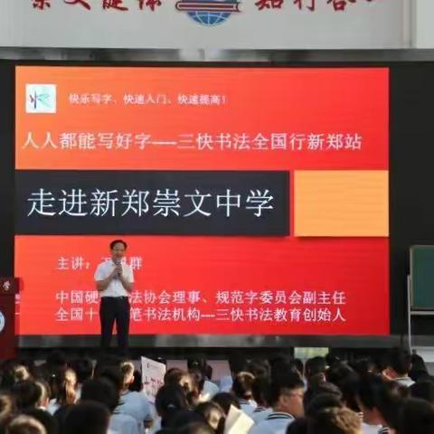 人人都能写好字-三快书法走进新郑崇文中学