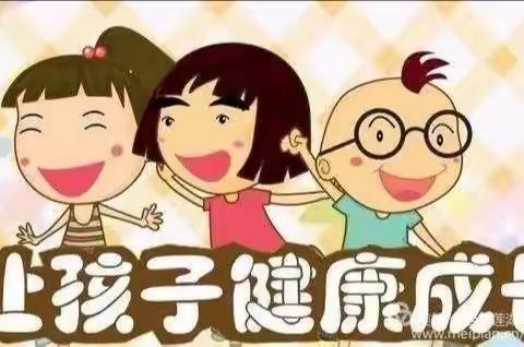 阿依库勒镇中心幼儿园——幼儿居家期间保健常识