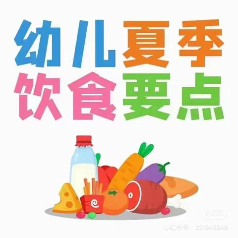 阿依库勒镇中心幼儿园~夏季饮食小贴士