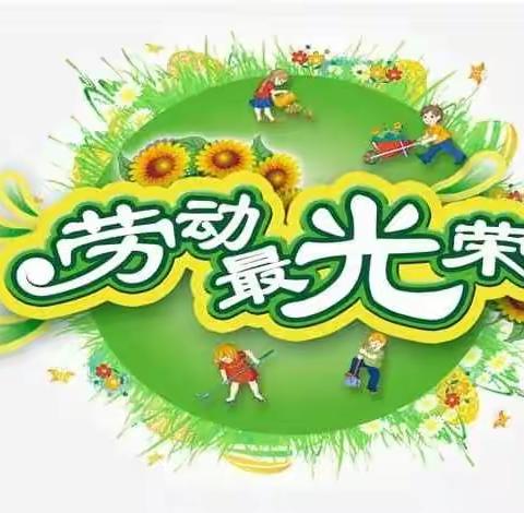 爱劳动磨心性，塑品质爱学习