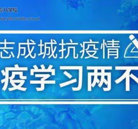 “初心永不忘 使命肩上扛” 长春市一零八学校构建“空中课堂，线上教学”模式——物理组在行动