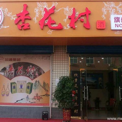 杏花村旗舰店一周年店庆钜惠来袭