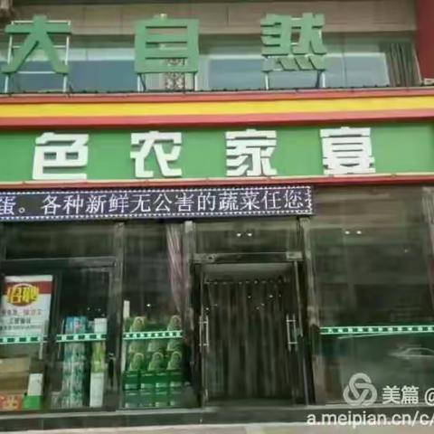 大自然绿色农家宴 推出你消费我送菜活动！