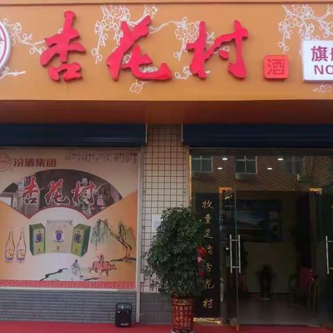 河津市杏花村旗舰店开业大酬宾