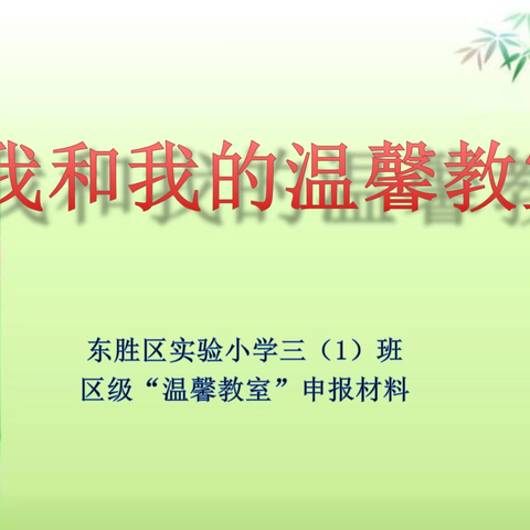 【温馨教室】“乐思好学”东胜区实验小学区级“温馨教室”三（1）班