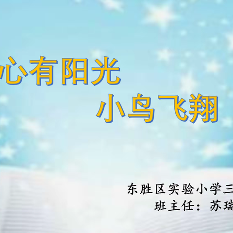 【温馨教室】“海阔凭鱼跃，天高任鸟飞”东胜区实验小学区级“温馨教室”三（10）班