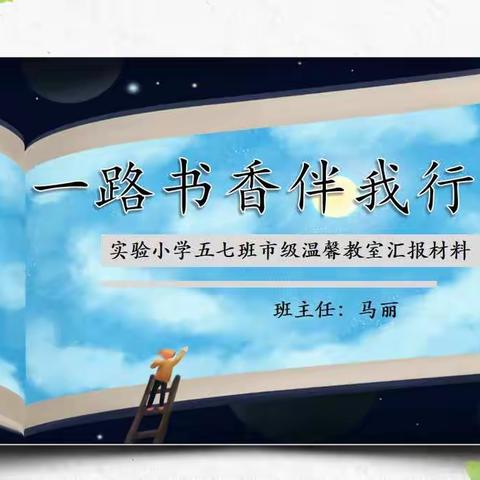 【温馨教室】“一路书香伴我行”东胜区实验小学 市级“温馨教室”五（7）班