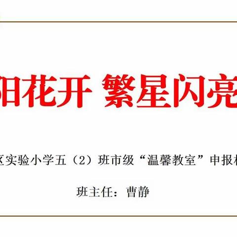 【温馨教室】“向阳花开 繁星闪亮”东胜区实验小学市级“温馨教室”五（2）班