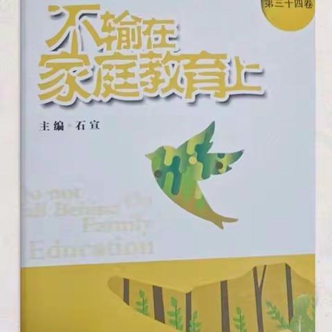 孩子愿你我相敬如宾两不相欠——灵武市第五小学一（1）班学习·讨论《不输在家庭教育上》纪实