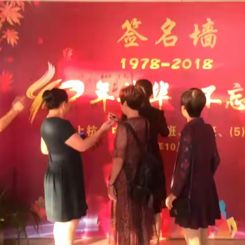 我们曾经一起走过--------上杭一中七八届五班四十周年同学会庆