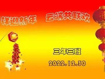 别样迎新年  云端共联欢