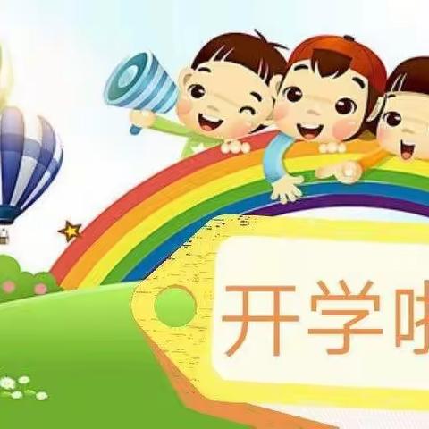 【筠门岭镇希望幼儿园】2022年秋季开学通知