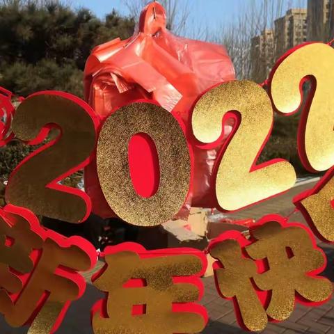 祝大家新年快乐