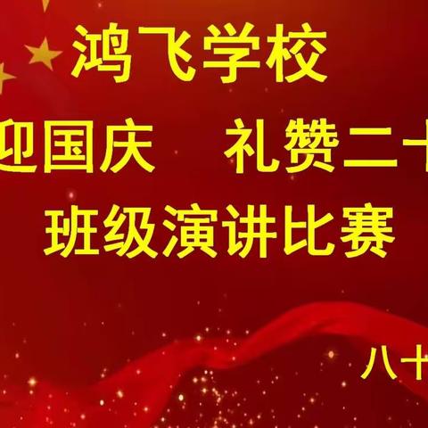 鸿飞学校86班举行"喜迎国庆·礼赞二十大"班级演讲比赛