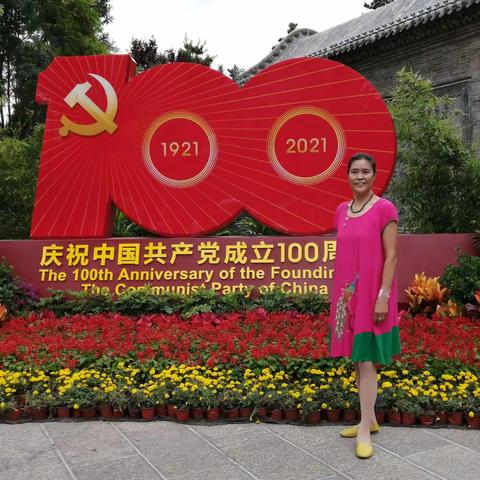 庆祝中国共产党成立100周年