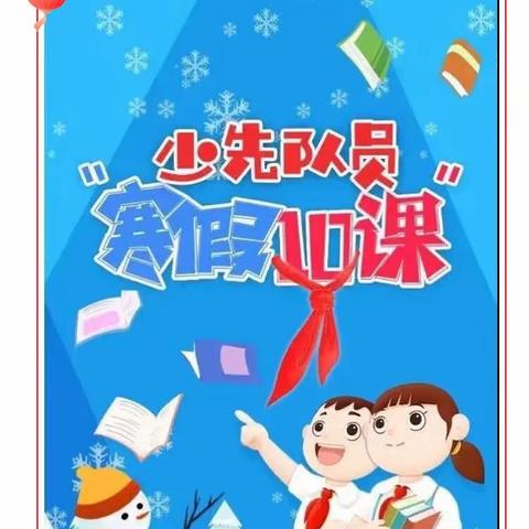 多彩假日 “寒假10课”助成长——君山路小学二二中队开展主题队课学习活动