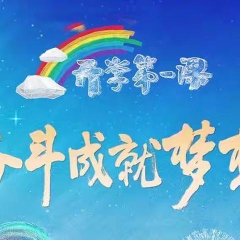 “上好开学第一课，携手共迎新学期”——君山路小学四年级开学第一课活动