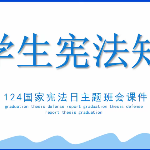 “学宪法·知宪法·争做守法小公民”君山路小学二年级级部学习宪法系列活动