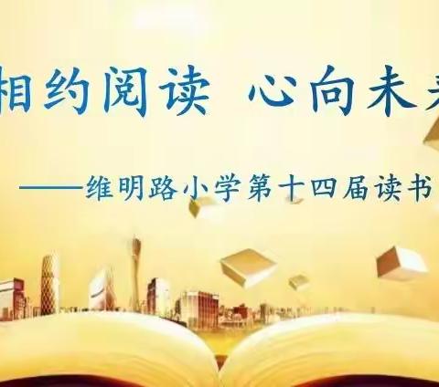 维明路小学“相约阅读，心向未来”第十四届读书节启动啦！
