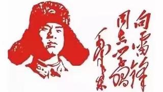 学习雷锋好榜样