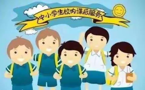 疫情防控下的温情——多彩的课后服务