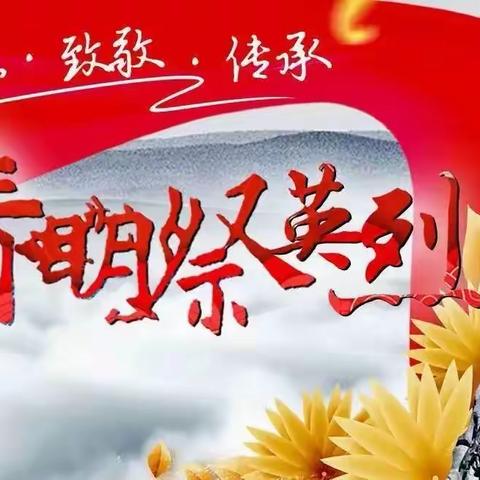 缅怀 致敬 传承——维明路小学清明祭英烈活动