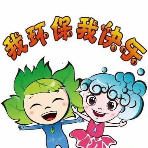 同在蓝天下，共绘环保梦——州东中心小学四年级环保绘画作品展