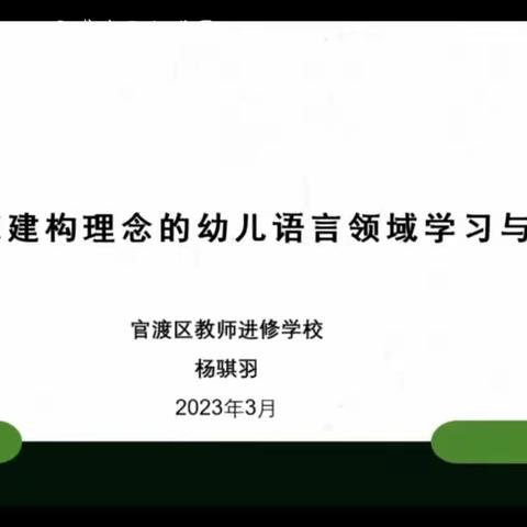 2023年3月14日《基于PCK建构理念的幼儿语言领域学习与发展》