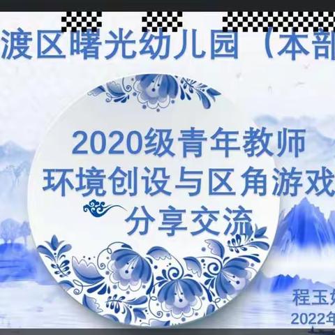 2020教师环境创设与区角分享交流