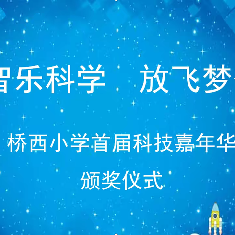 “智乐科学   放飞梦想”——桥西小学首届科技节颁奖仪式圆满落幕