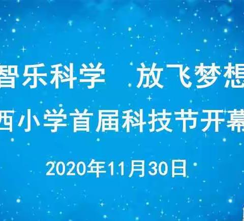 “智乐科学           放飞梦想”         桥西小学首届科技节开幕式