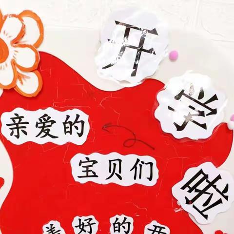 “春暖花开”，神兽归笼--中宁县红源幼儿园开学季