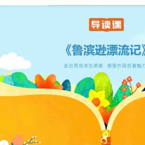 书香浸润校园，经典点亮人生——文水县东南街第二小学六( 1 )班《鲁滨逊漂流记》《汤姆·索亚历险记》共读活动纪实