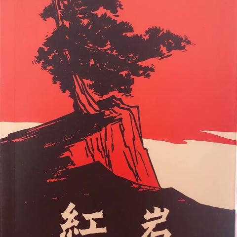 【书香润吕梁】《红岩》——血染的风采