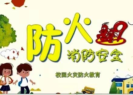 开展消防演练，牢筑安全防线——李家初级中学举行消防安全演练活动